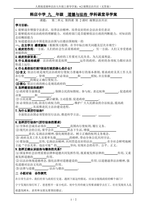 人教版道德和法治九年级上册导学案：4.2凝聚法治共识(无答案)