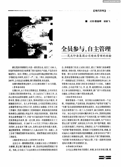 全员参与,自主管理——茂庆印染集团公司绩效管理的经验