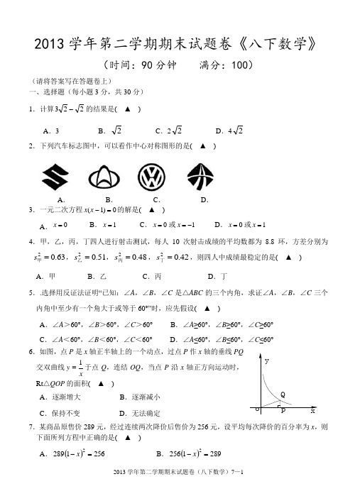 2013学年第二学期期末试题卷(八下数学)