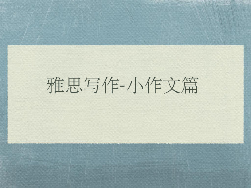 【雅思写作】小作文完整版