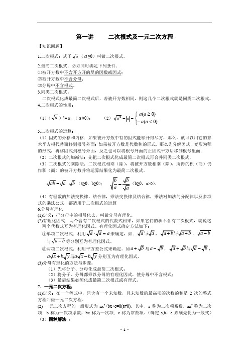 第一讲     二次根式及一元二次方程