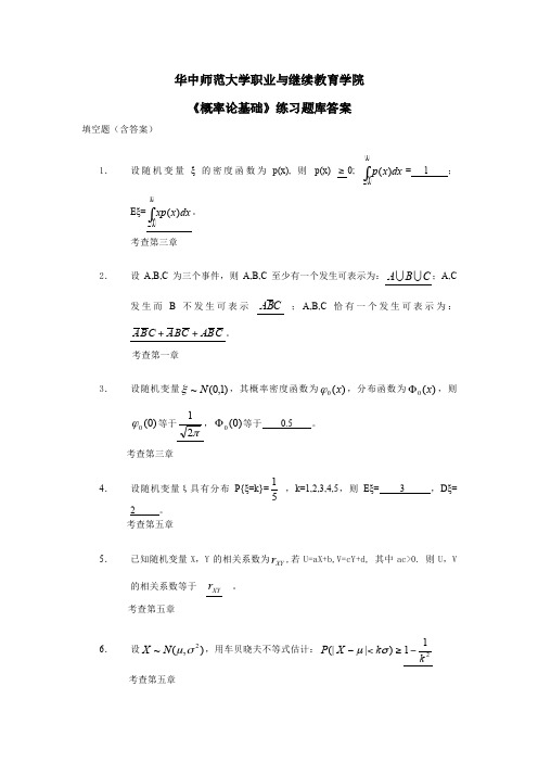 华中师范大学《概率论基础》练习题库及答案