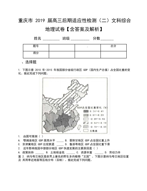 重庆市2019届高三后期适应性检测(二)文科综合-地理试卷【含答案及解析】