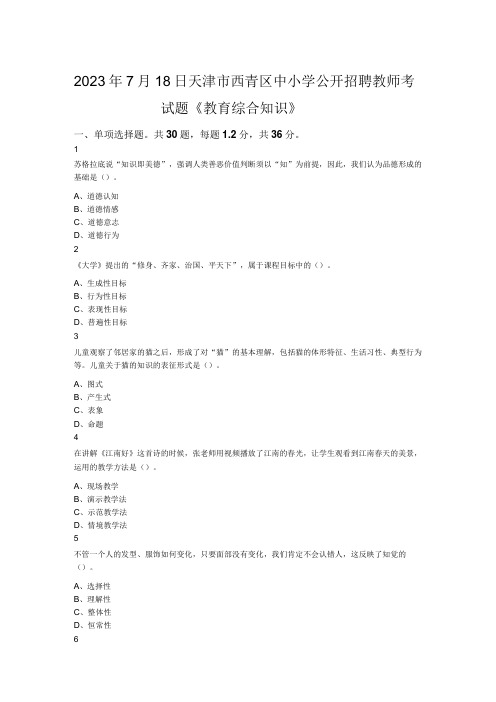 2023年7月18日天津市西青区中小学公开招聘教师考试题 《教育综合知识》