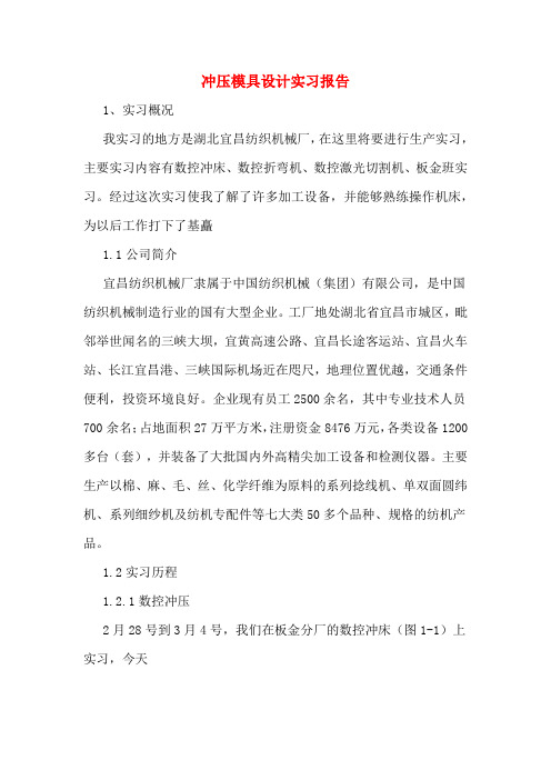 冲压模具设计实习报告