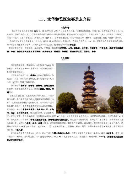 上海龙华游览区 导游词