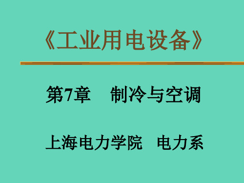 上海电力学院工业用电设备第7章制冷与空调