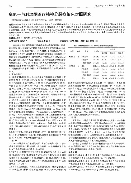 奥氮平与利培酮治疗精神分裂症临床对照研究