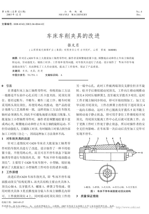 车床车削夹具的改进