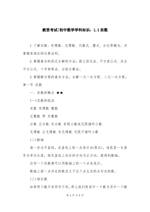 教资考试-初中数学学科知识：1.1实数