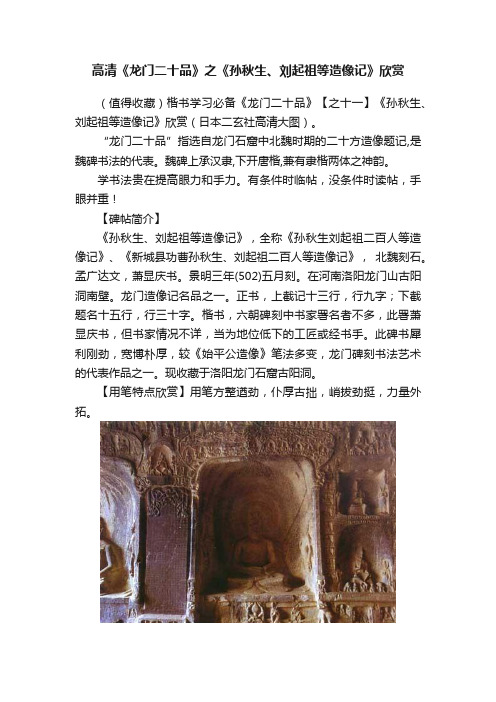 高清《龙门二十品》之《孙秋生、刘起祖等造像记》欣赏