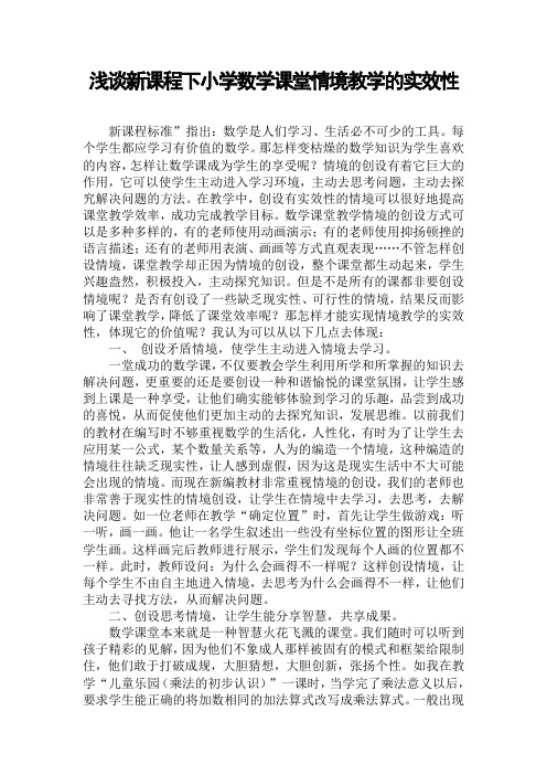 浅谈新课程下小学数学课堂情境教学的实效性1