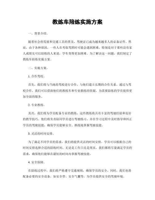 教练车陪练实施方案