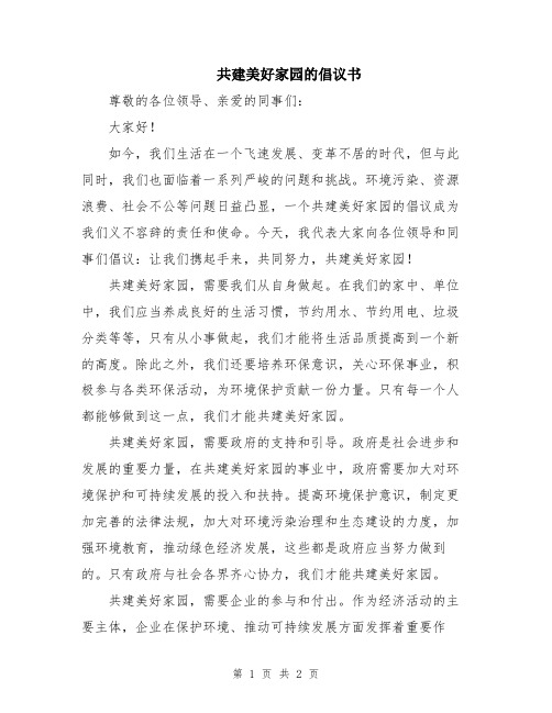 共建美好家园的倡议书