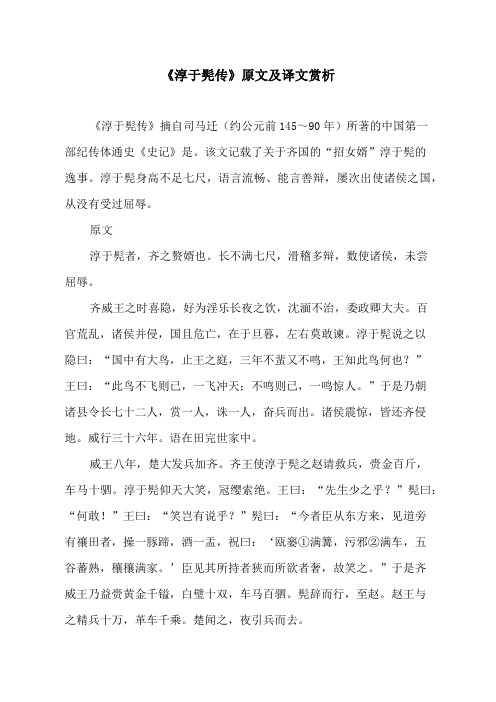 《淳于髡传》原文及译文