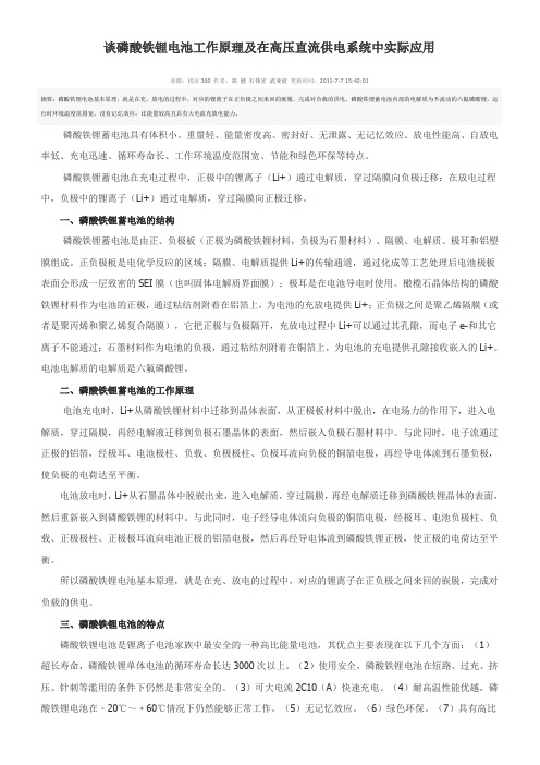 高压直流供电系统中磷酸铁锂电池工作原理及应用_移动_高健