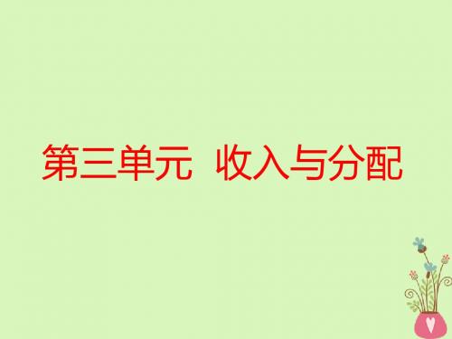 (全国通用版) 2019版高考政治一轮回顾 第三单元 收入与分配 第七课 个人收入的分配教案 新人教版必修1