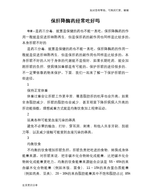 保肝降酶药经常吃好吗
