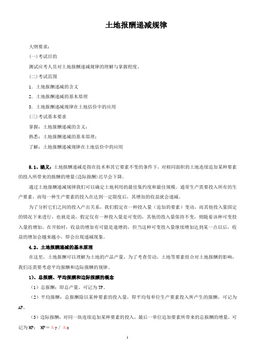 4、土地报酬递减规律