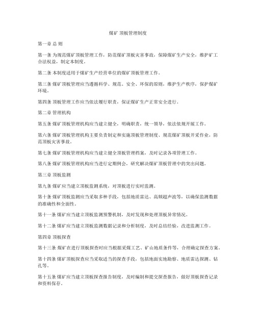煤矿 顶板管理制度