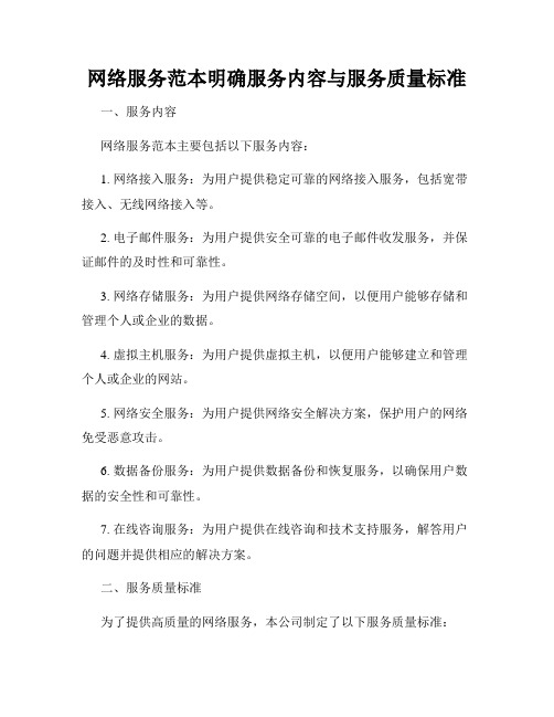 网络服务范本明确服务内容与服务质量标准