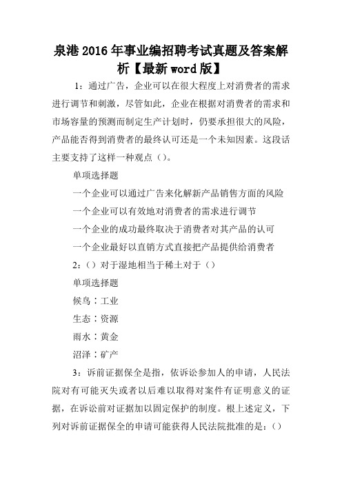 泉港2016年事业编招聘考试真题及答案解析【最新word版】 .doc