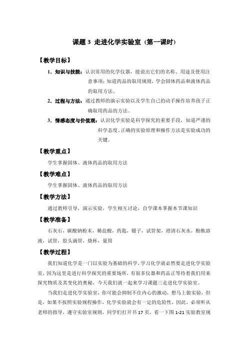 人教版九年级上册第一单元 课题3 走进化学实验室 第一课时 教案设计