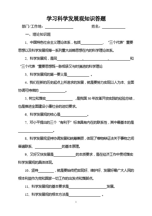 学习科学发展观知识答题