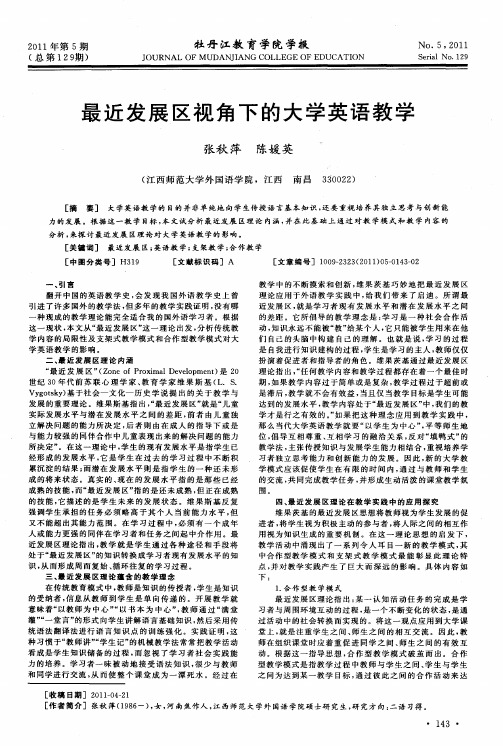 最近发展区视角下的大学英语教学