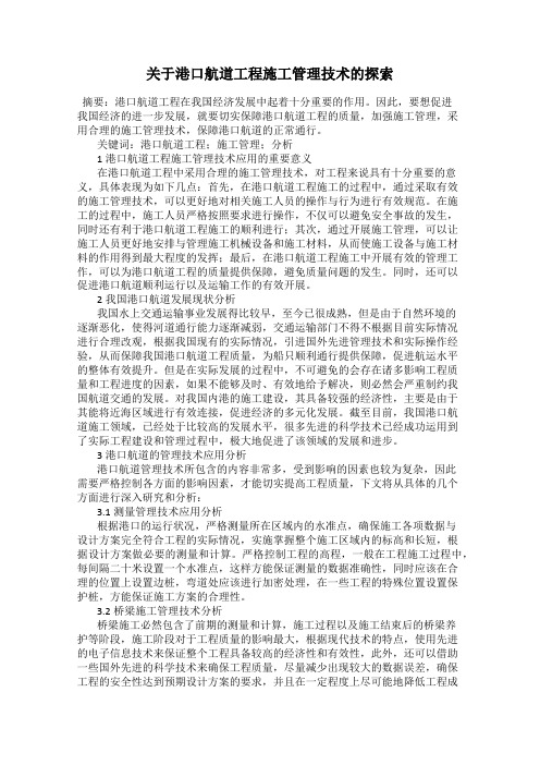 关于港口航道工程施工管理技术的探索