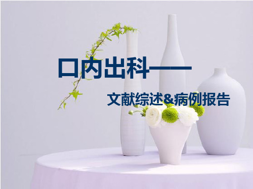 根管工作长度测量及内科病例报告
