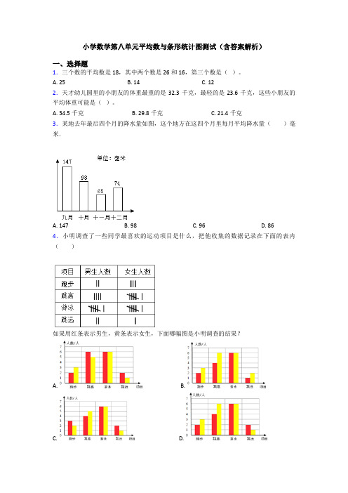 小学数学第八单元平均数与条形统计图测试(含答案解析)