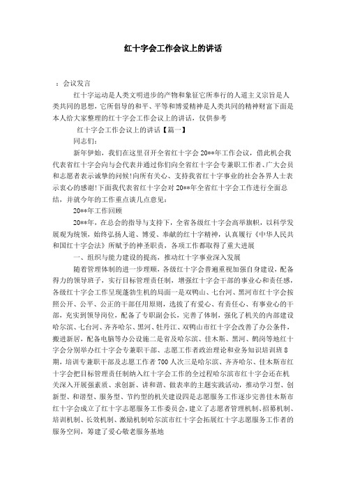 红十字会工作会议上的讲话-演讲致辞模板