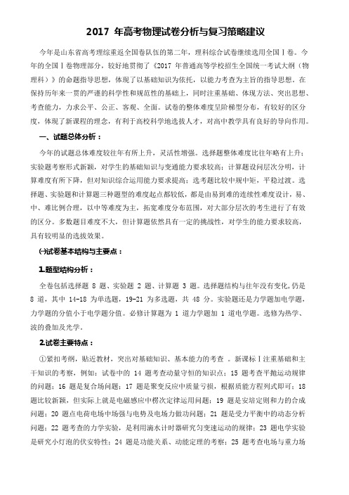 2017 年高考物理试卷分析与复习策略建议(全国1卷)