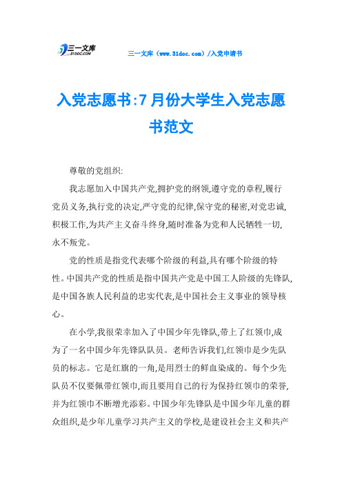 入党志愿书-7月份大学生入党志愿书范文