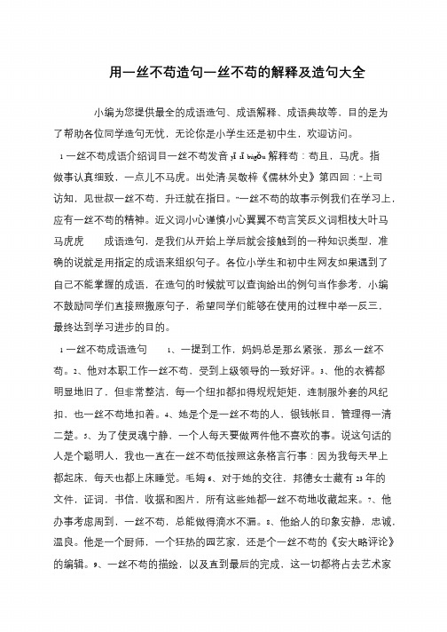 用一丝不苟造句一丝不苟的解释及造句大全