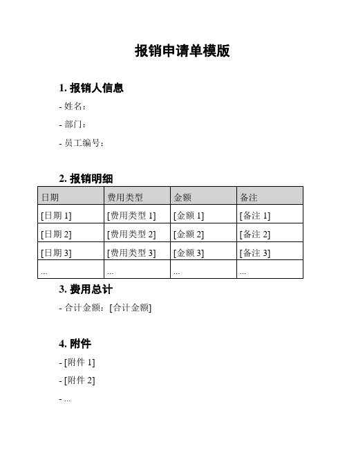 报销申请单模版