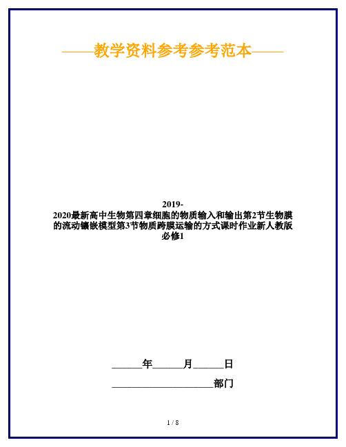 2019-2020最新高中生物第四章细胞的物质输入和输出第2节生物膜的流动镶嵌模型第3节物质跨膜运输的方式课时