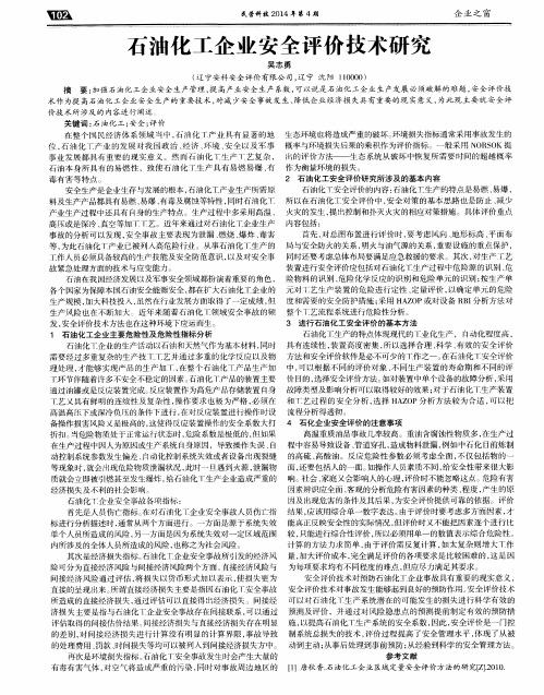 石油化工企业安全评价技术研究