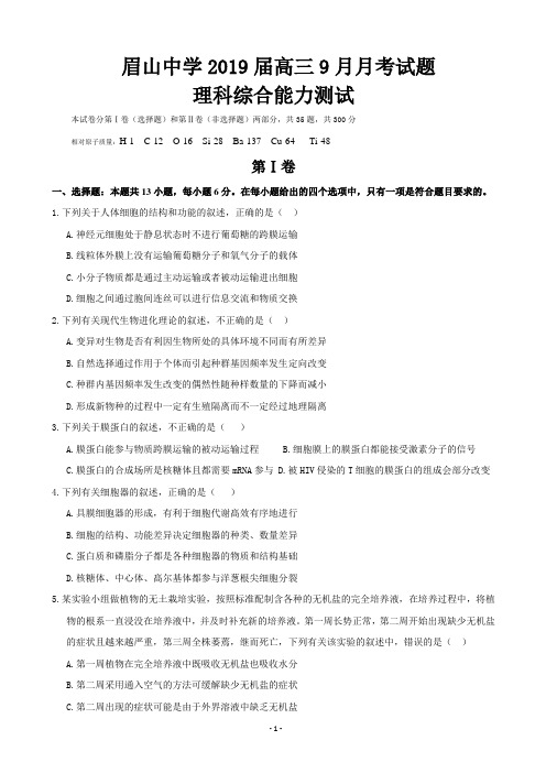2019届四川省眉山中学高三9月月考理科综合试题