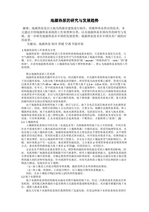 地源热泵的研究与发展趋势