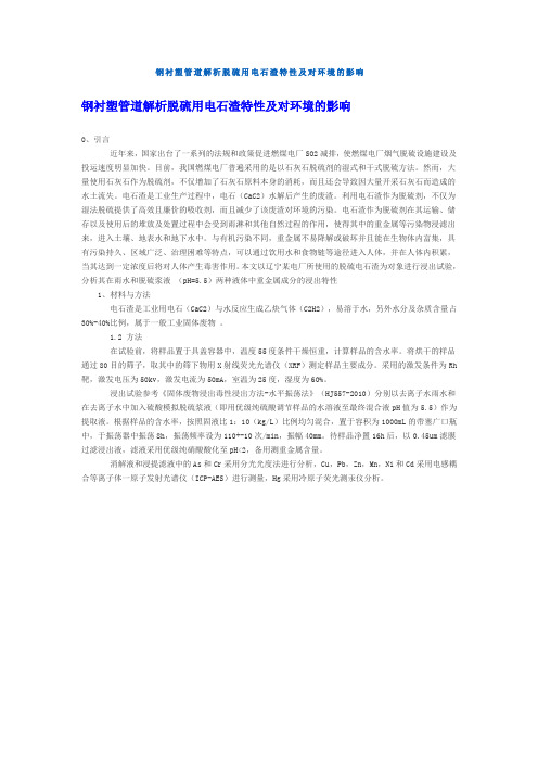 钢衬塑管道解析脱硫用电石渣特性及对环境的影响
