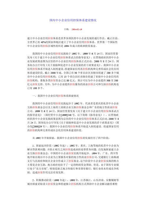 国内中小企业信用担保体系建设情况.doc
