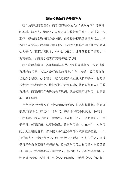 校长如何提升领导力