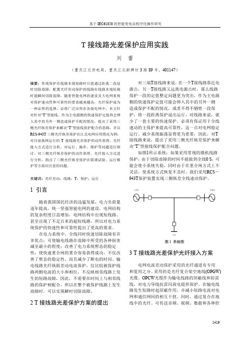 17 T 接线路光差保护应用实践