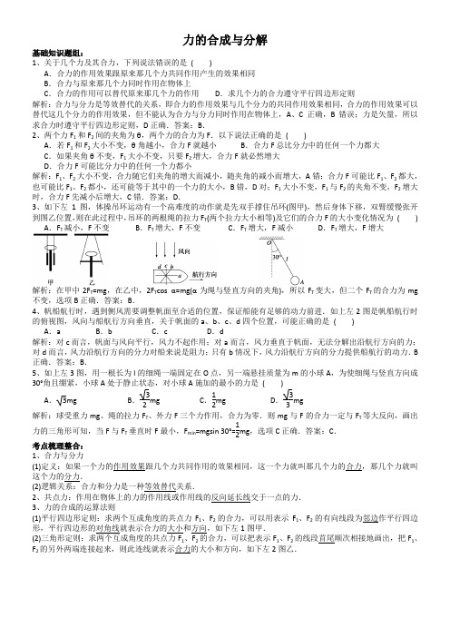 物理一轮复习：力的合成与分解练习及解析(纯word版)