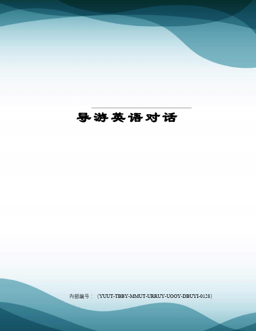 导游英语对话