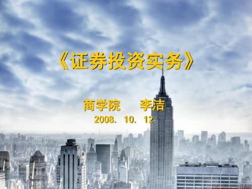 《证券投资实务》第一章