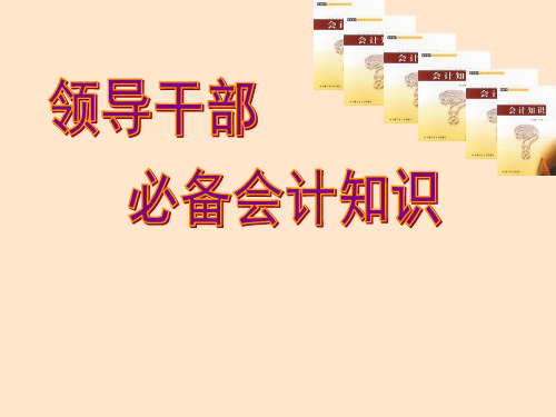 领导干部必备财务会计知识