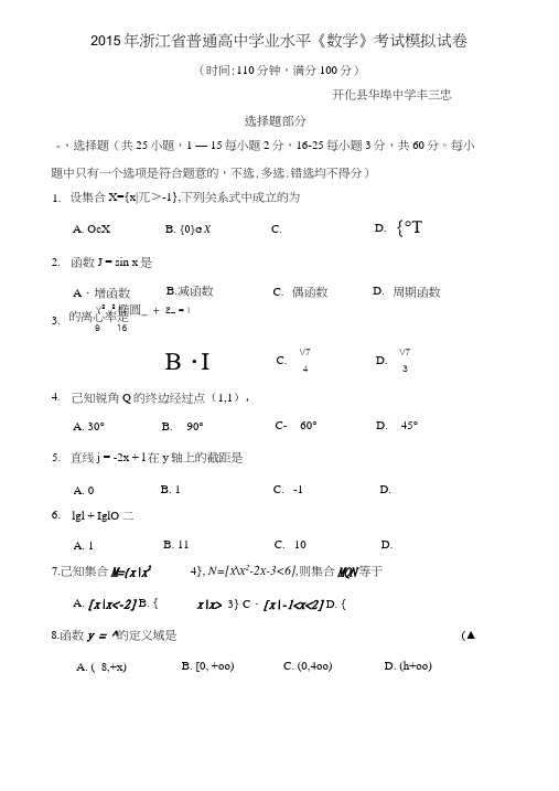 普通高中学业水平数学考试模拟试卷.docx